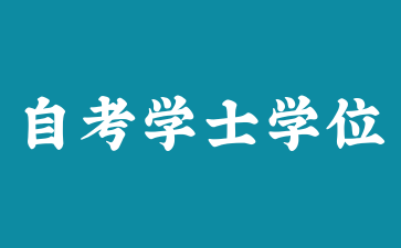 2025年上海自考學士學位證書如何申請?